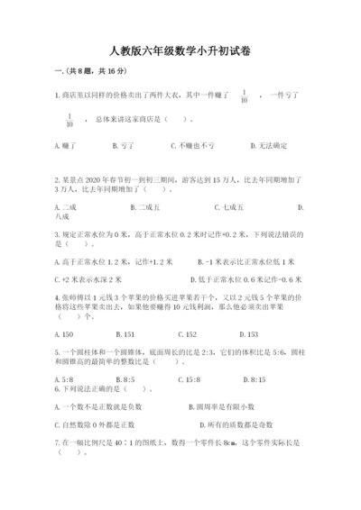 人教版六年级数学小升初试卷附参考答案（完整版）.docx