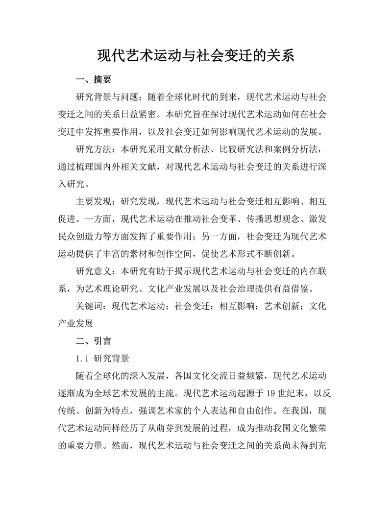 现代艺术运动与社会变迁的关系