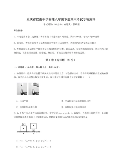 第二次月考滚动检测卷-重庆市巴南中学物理八年级下册期末考试专项测评练习题（含答案详解）.docx