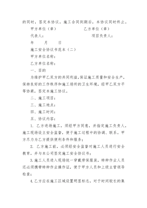 施工安全协议书范本.docx