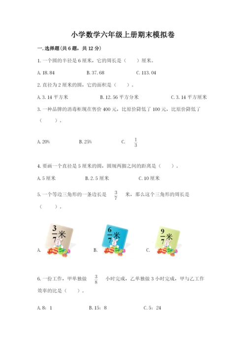 小学数学六年级上册期末模拟卷附完整答案【夺冠】.docx