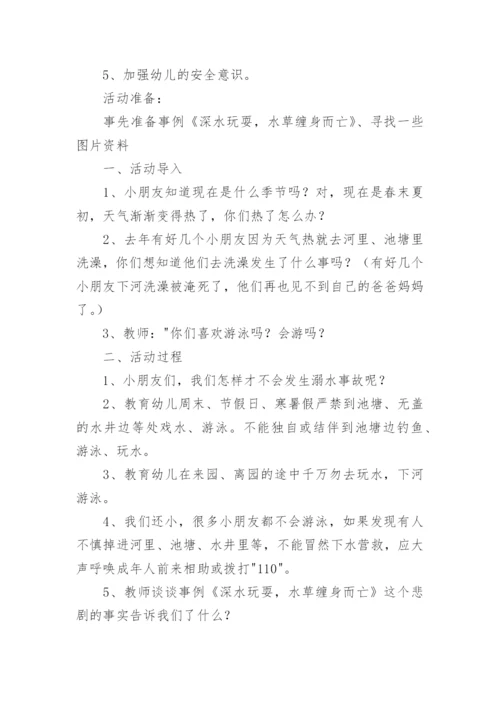 防溺水安全教育课教案.docx