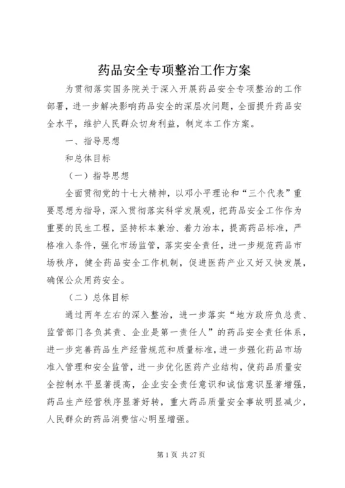 药品安全专项整治工作方案.docx