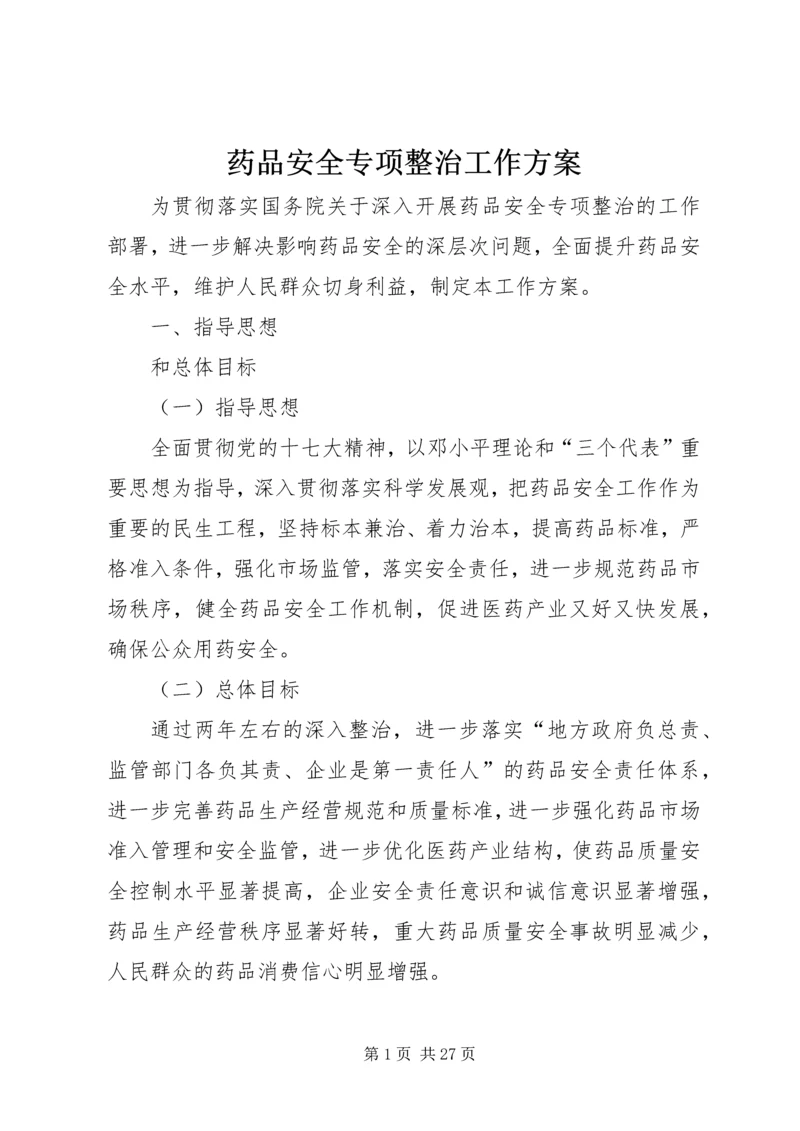 药品安全专项整治工作方案.docx