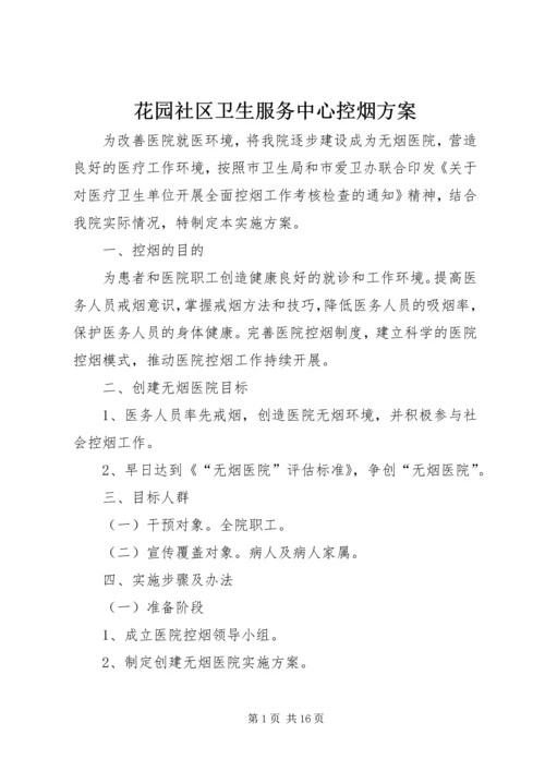 花园社区卫生服务中心控烟方案.docx