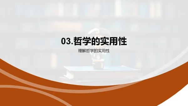 哲学在现代生活中的应用