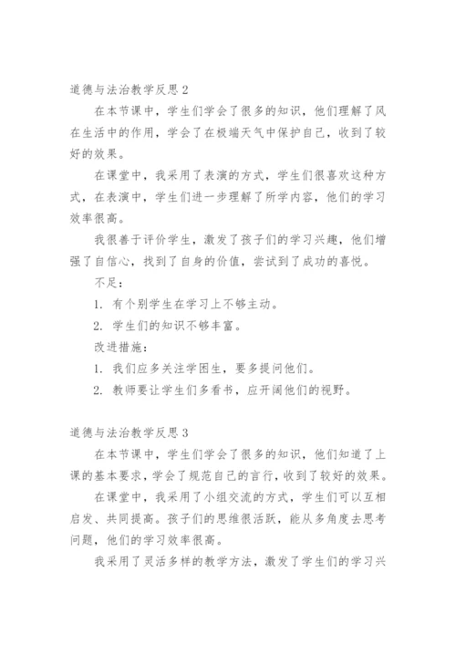 道德与法治教学反思.docx