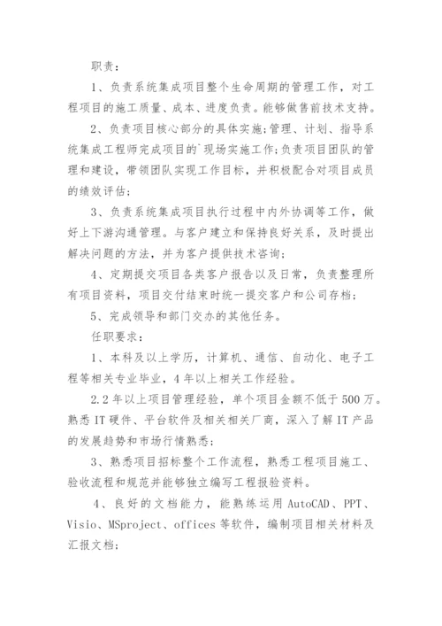 系统集成项目经理的岗位职责.docx