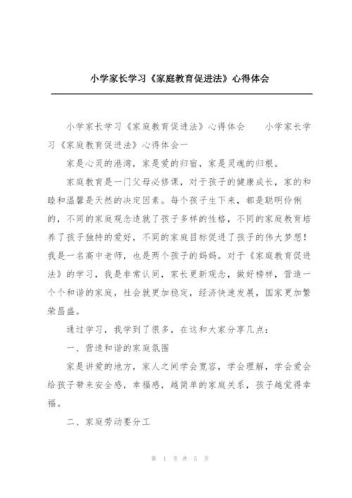 小学家长学习《家庭教育促进法》心得体会.docx