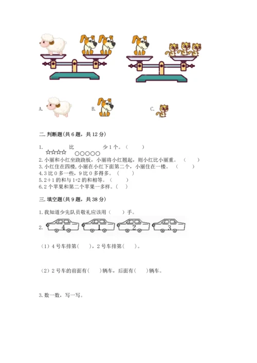 人教版一年级上册数学期中测试卷带答案下载.docx