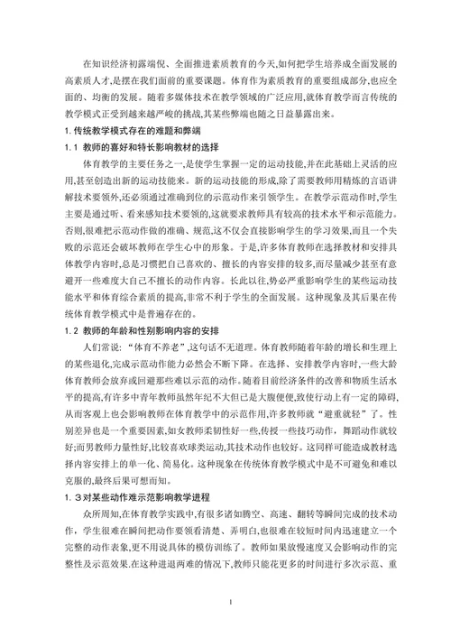 浅谈现代教育技术在体育教学中的运用