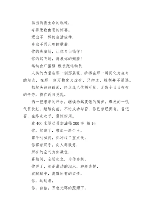 致400米运动员加油稿200字.docx