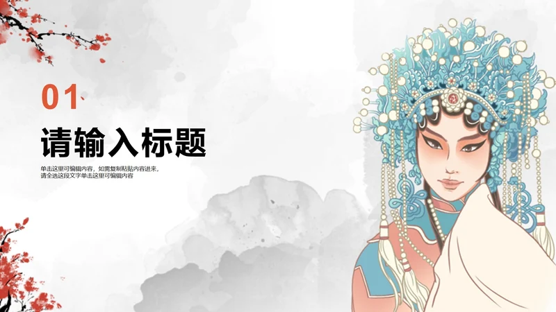 京剧花旦水墨风传统文化主题教学章节页PPT模板