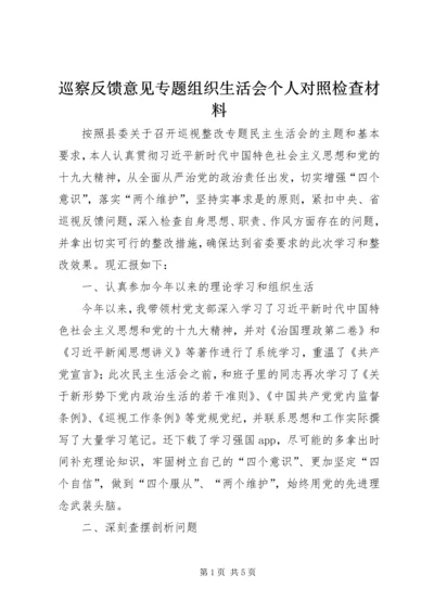 巡察反馈意见专题组织生活会个人对照检查材料.docx