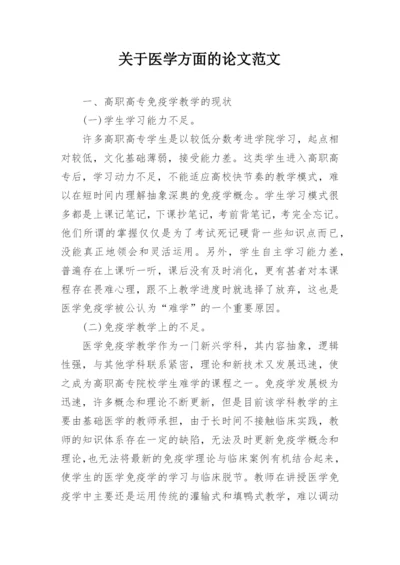 关于医学方面的论文范文.docx