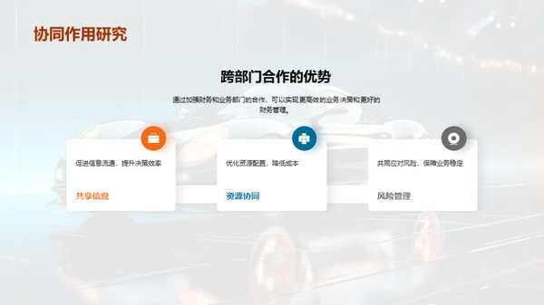 财务驱动的业务优化