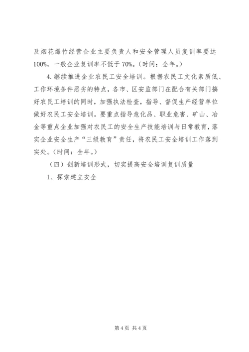 市安监局安全生产培训工作计划 (2).docx