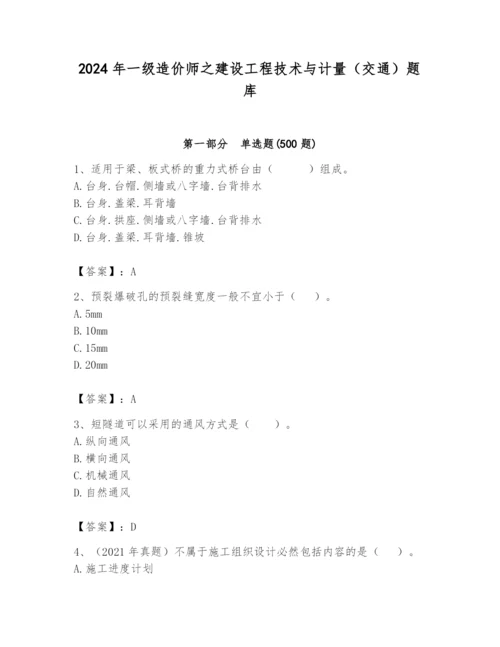 2024年一级造价师之建设工程技术与计量（交通）题库【精选题】.docx