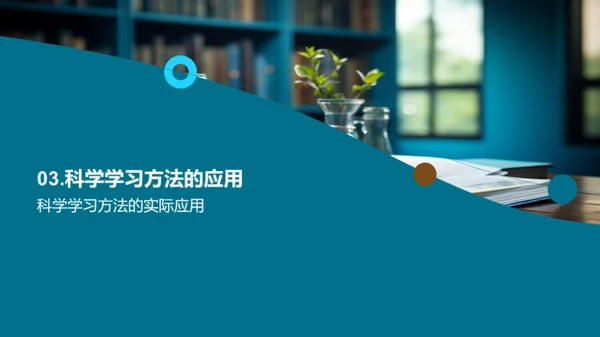 科学学习法的秘密