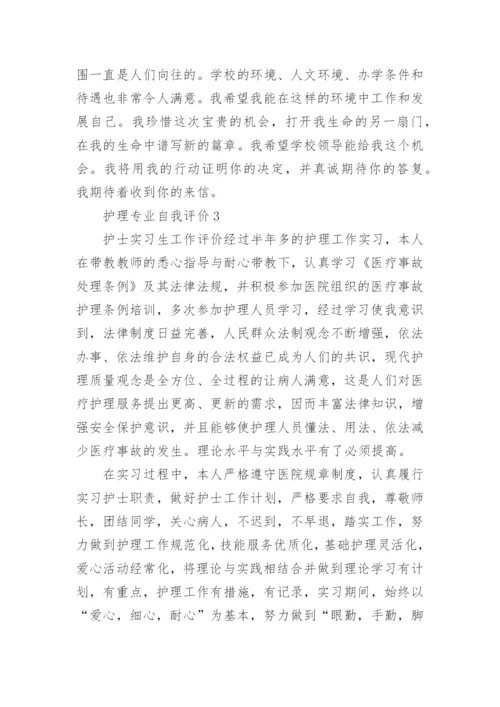 护理专业自我评价.docx