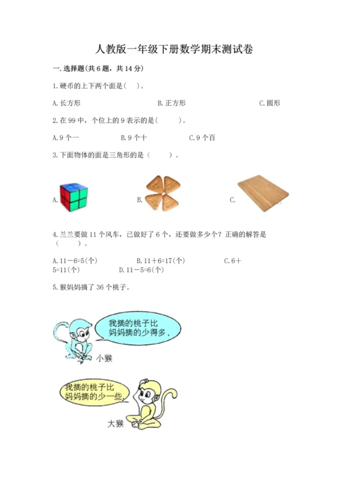 人教版一年级下册数学期末测试卷含答案（夺分金卷）.docx