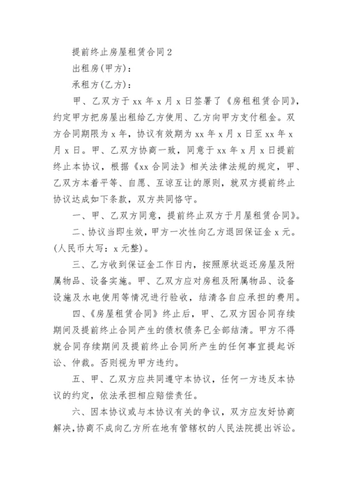 提前终止房屋租赁合同_2.docx