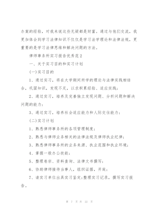 律师事务所实习报告优秀范文.docx