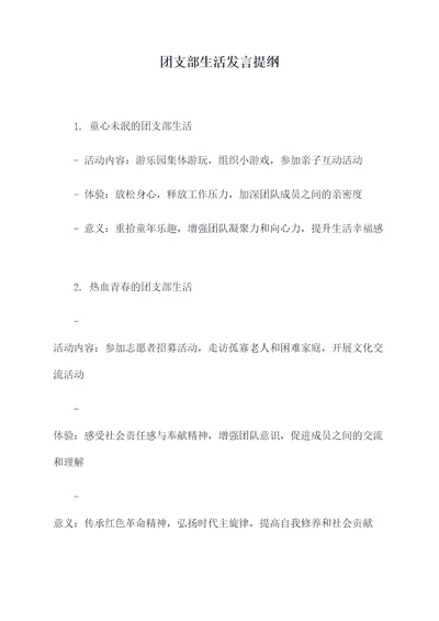 团支部生活发言提纲