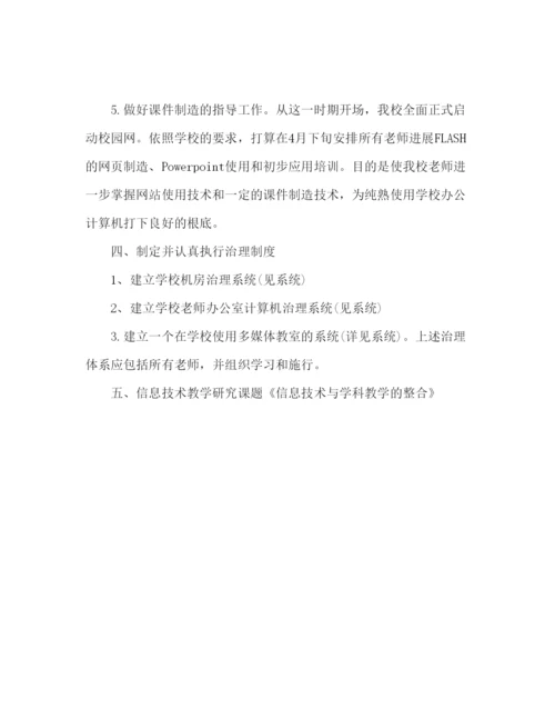 精编信息技术工作参考计划范文2).docx