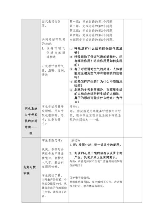 【核心素养目标】4.3.1 呼吸道对空气的处理教案2023--2024学年人教版生物七年级下册.