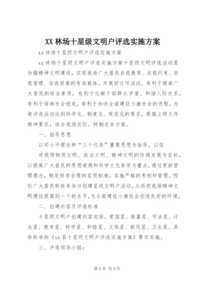 XX林场十星级文明户评选实施方案.docx