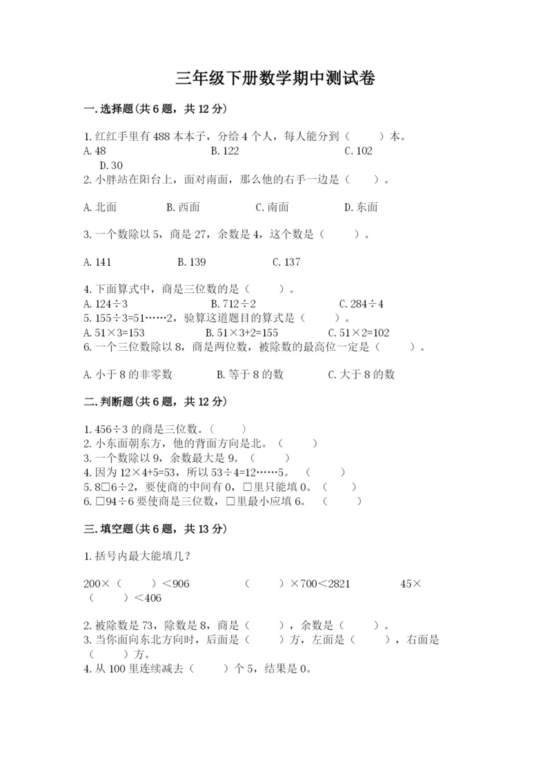 三年级下册数学期中测试卷及参考答案（培优a卷）.docx