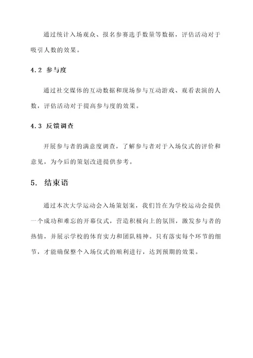 大学运动会入场策划案