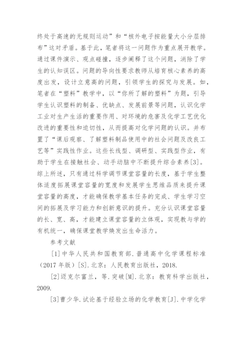 化学课堂容量如何把控论文.docx