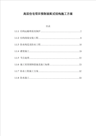 高层住宅项目预制装配式结构施工方案