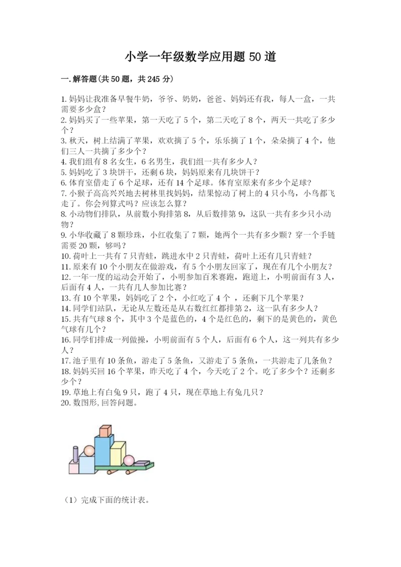 小学一年级数学应用题50道（各地真题）.docx