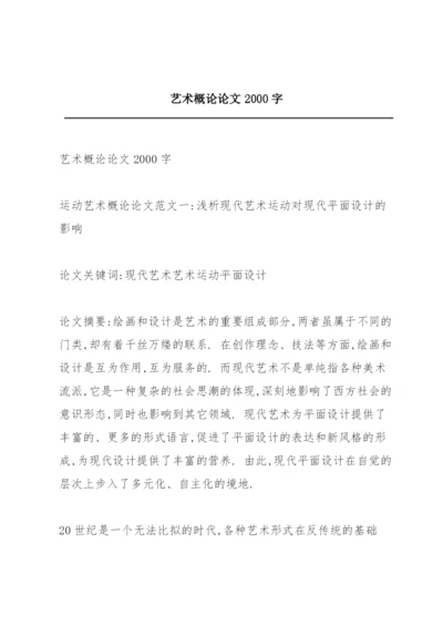 艺术概论论文2000字.docx