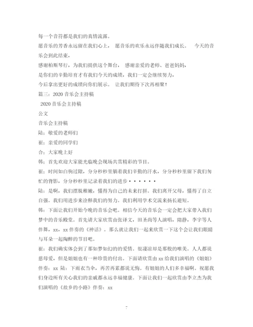 精编之经典范文音乐会主持搞2.docx