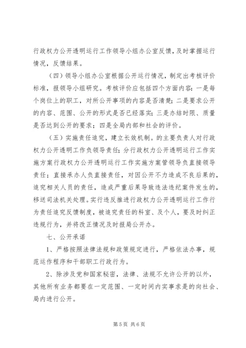 行政权力公开透明运行工作实施方案 (9).docx