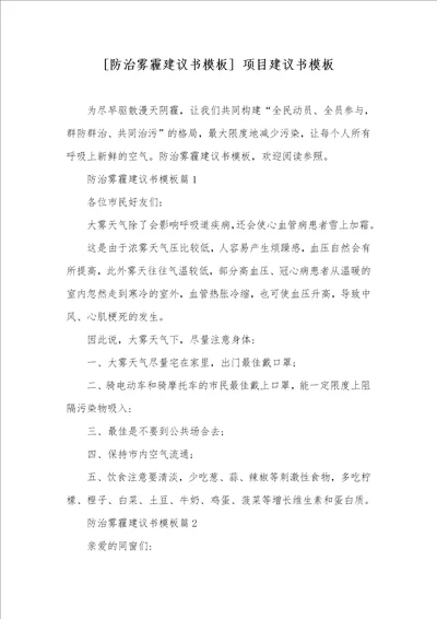 防治雾霾提议书模板 项目提议书模板