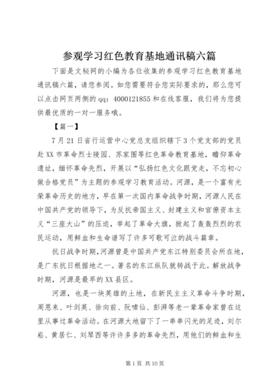 参观学习红色教育基地通讯稿六篇.docx