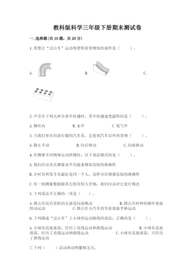 教科版科学三年级下册期末测试卷【黄金题型】.docx