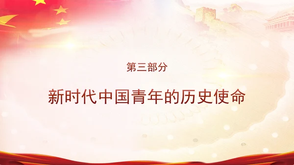 五四青年节新时代青年的使命和担当主题团课