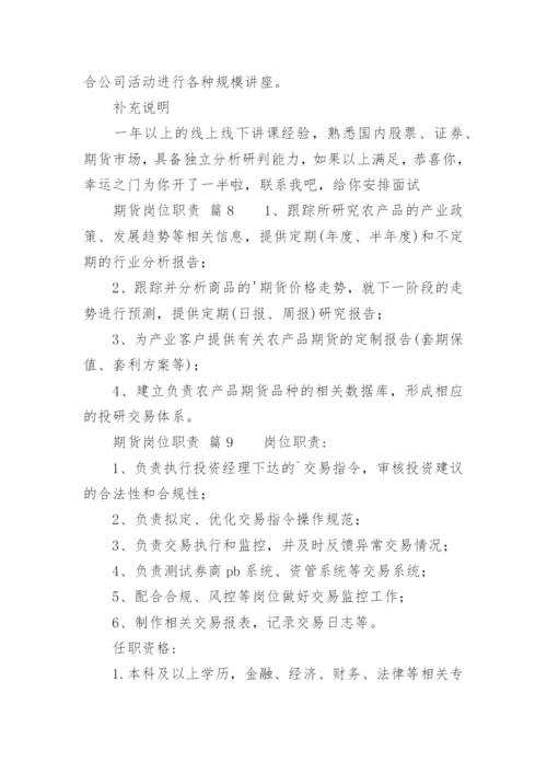 期货岗位职责_1.docx