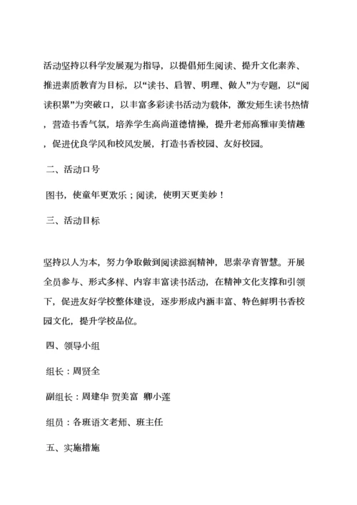 小学书香校园活动专项方案.docx