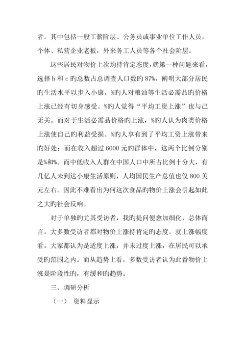 物价上涨对居民生活的影响调研报告.docx