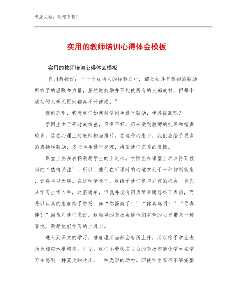 实用的教师培训心得体会模板范文19篇汇编.docx