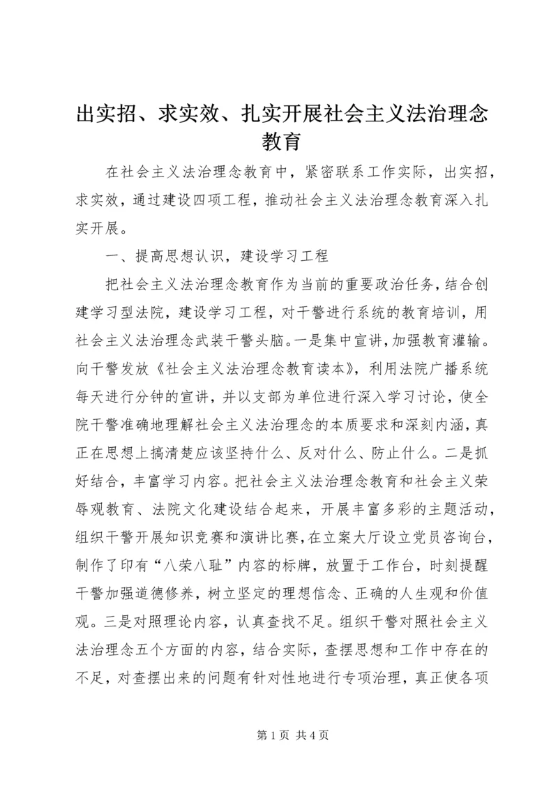 出实招、求实效、扎实开展社会主义法治理念教育.docx