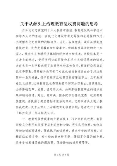 关于从源头上治理教育乱收费问题的思考.docx