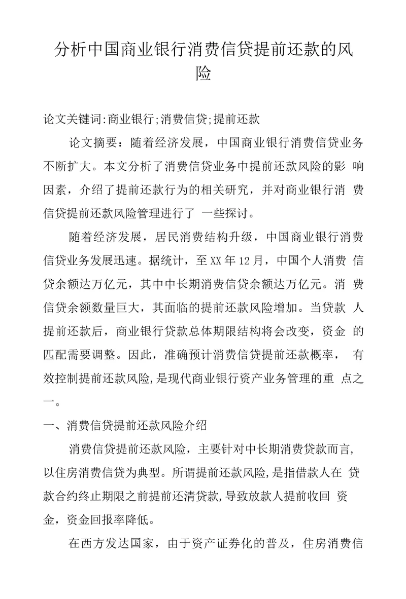 分析中国商业银行消费信贷提前还款的风险